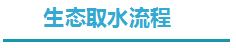 生態(tài)取水流程