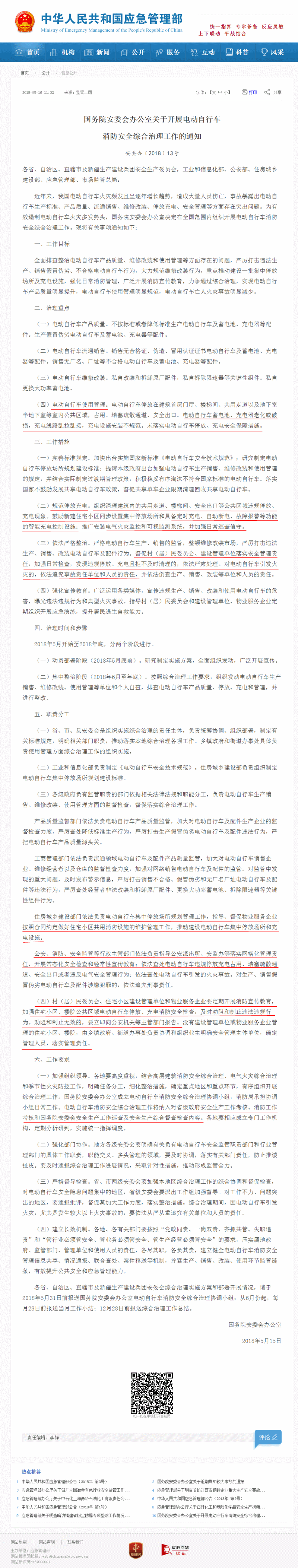 國務(wù)院安委會辦公室關(guān)于開展電動(dòng)自行車  消防安全綜合治理工作的通知